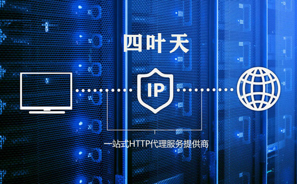 【商丘代理IP】使用代理IP遇到的常见问题汇总